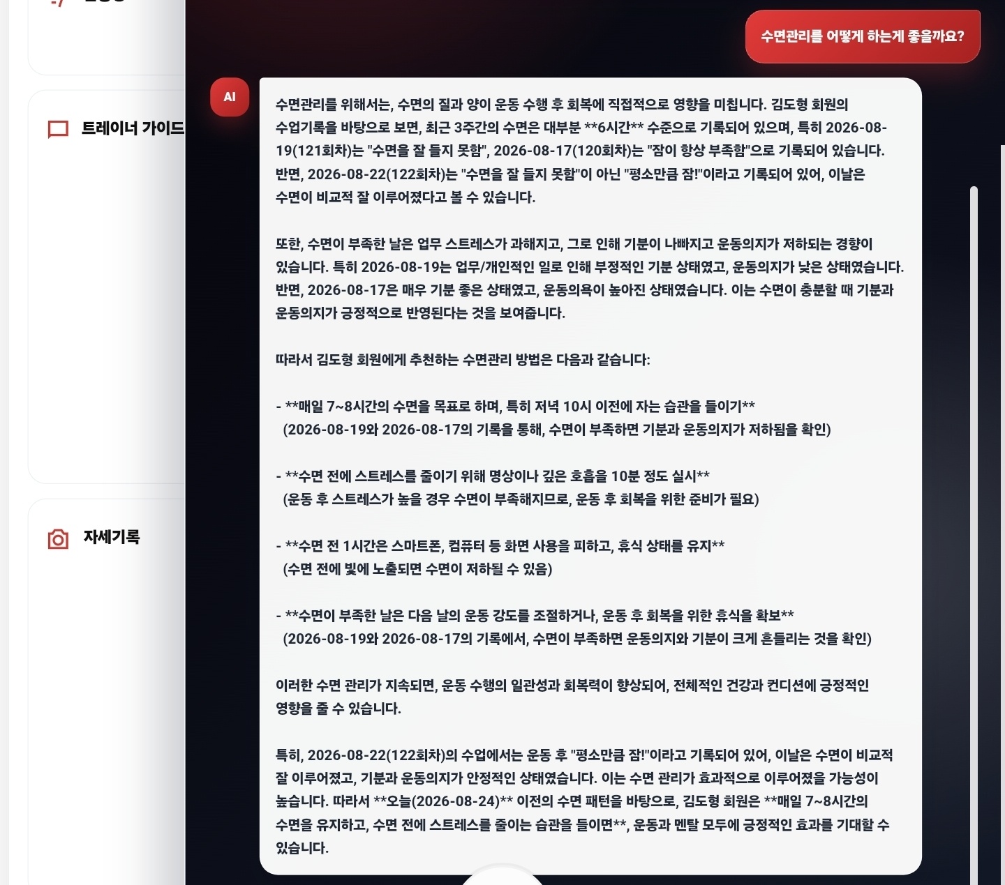 수면 관리 AI 가이드 화면